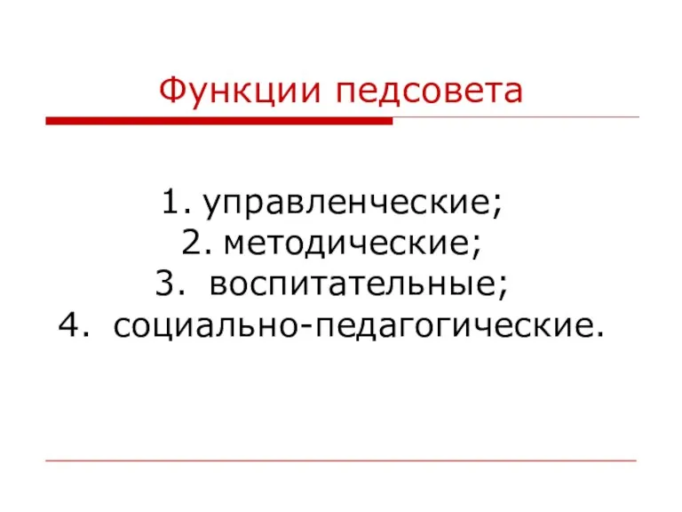 Функции педсовета управленческие; методические; воспитательные; социально-педагогические.