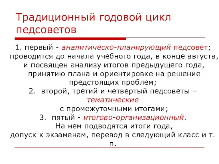 Традиционный годовой цикл педсоветов 1. первый - аналитическо-планирующий педсовет; проводится до начала