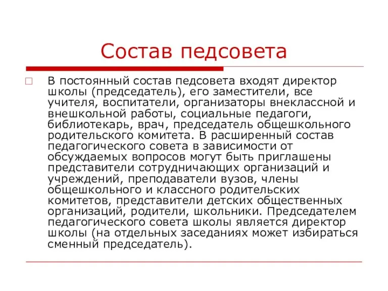 Состав педсовета В постоянный состав педсовета входят директор школы (председатель), его заместители,