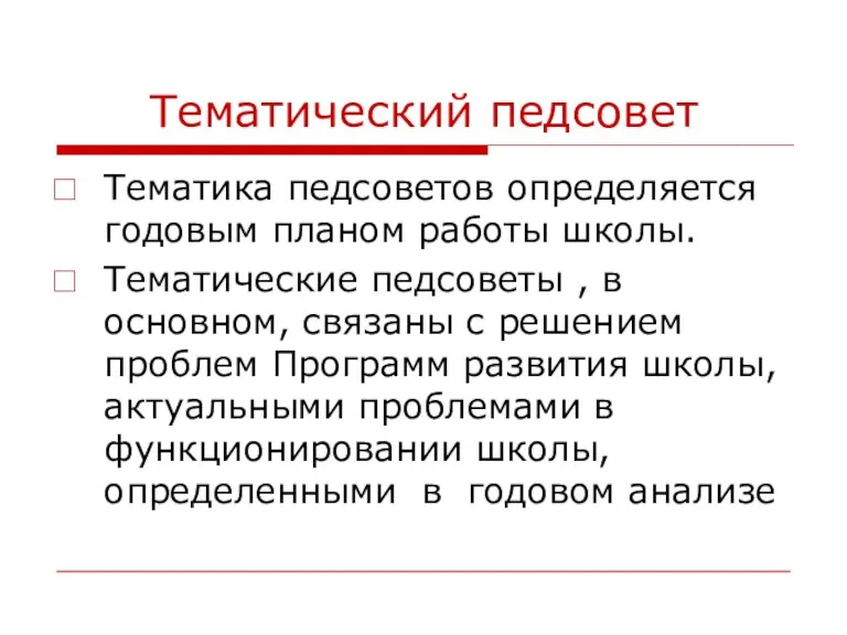 Тематический педсовет Тематика педсоветов определяется годовым планом работы школы. Тематические педсоветы ,