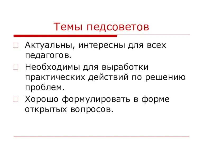 Темы педсоветов Актуальны, интересны для всех педагогов. Необходимы для выработки практических действий