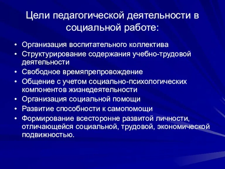 Цели педагогической деятельности в социальной работе: Организация воспитательного коллектива Структурирование содержания учебно-трудовой