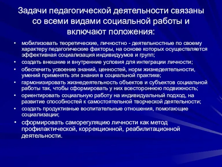 Задачи педагогической деятельности связаны со всеми видами социальной работы и включают положения: