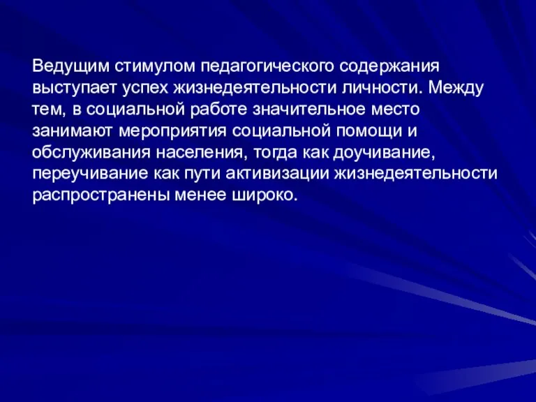 Ведущим стимулом педагогического содержания выступает успех жизнедеятельности личности. Между тем, в социальной