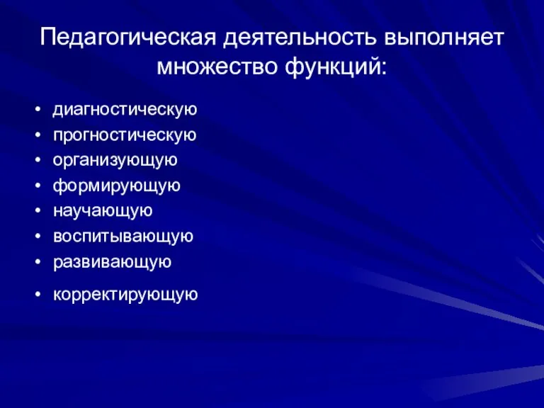 Педагогическая деятельность выполняет множество функций: диагностическую прогностическую организующую формирующую научающую воспитывающую развивающую корректирующую