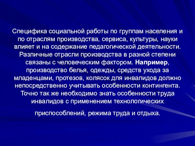 Специфика социальной работы по группам населения и по отраслям производства, сервиса, культуры,