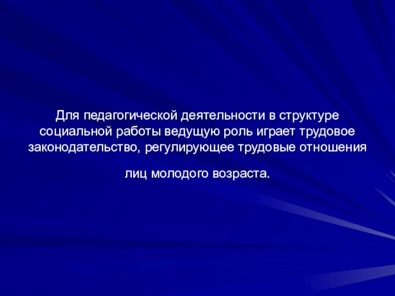 Для педагогической деятельности в структуре социальной работы ведущую роль играет трудовое законодательство,