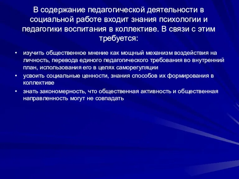 В содержание педагогической деятельности в социальной работе входит знания психологии и педагогики