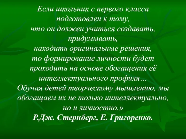 Если школьник с первого класса подготовлен к тому, что он должен учиться