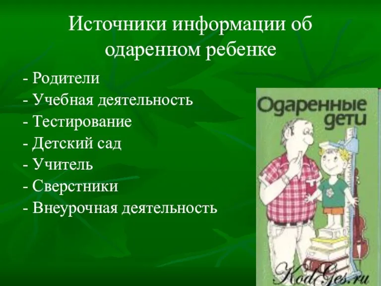 Источники информации об одаренном ребенке - Родители - Учебная деятельность - Тестирование