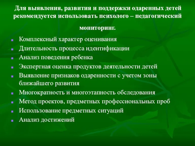 Для выявления, развития и поддержки одаренных детей рекомендуется использовать психолого – педагогический