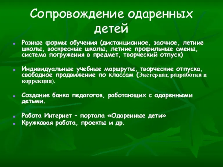 Сопровождение одаренных детей Разные формы обучения (дистанционное, заочное, летние школы, воскресные школы,