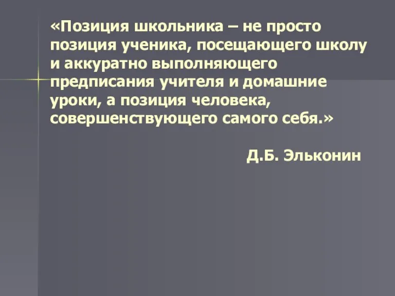 «Позиция школьника – не просто позиция ученика, посещающего школу и аккуратно выполняющего