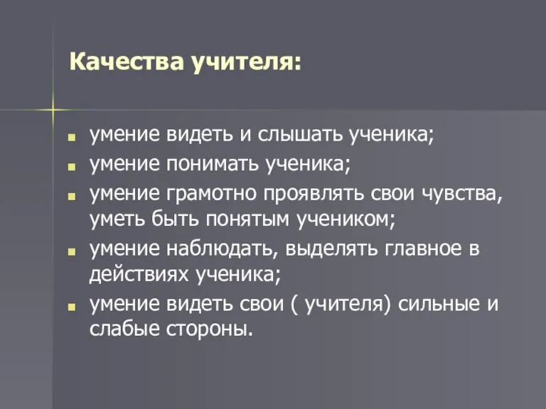 Качества учителя: умение видеть и слышать ученика; умение понимать ученика; умение грамотно