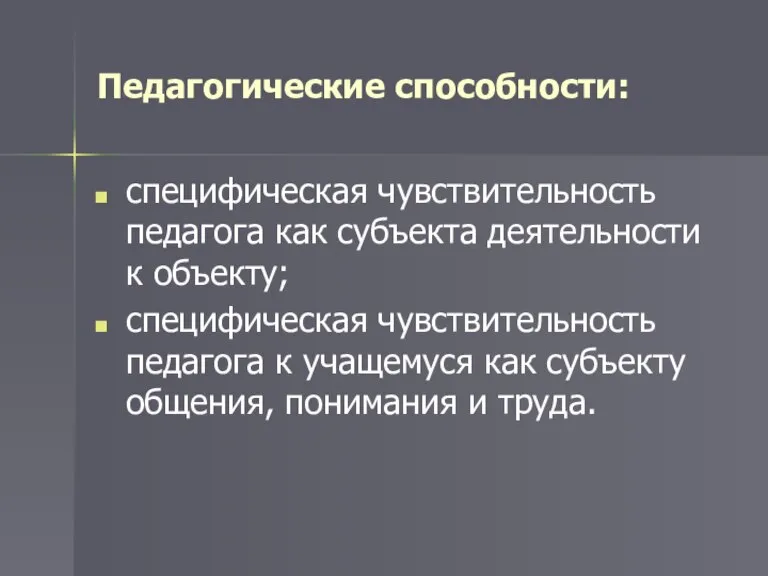 Педагогические способности: специфическая чувствительность педагога как субъекта деятельности к объекту; специфическая чувствительность