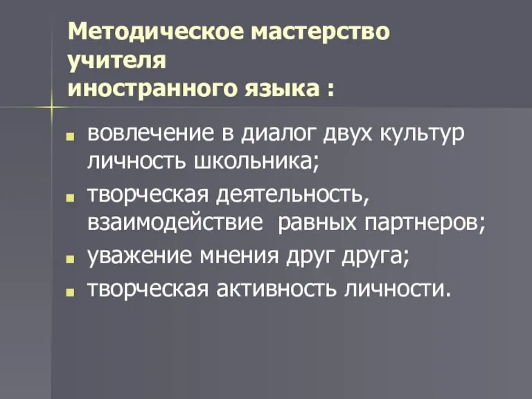 Методическое мастерство учителя иностранного языка : вовлечение в диалог двух культур личность