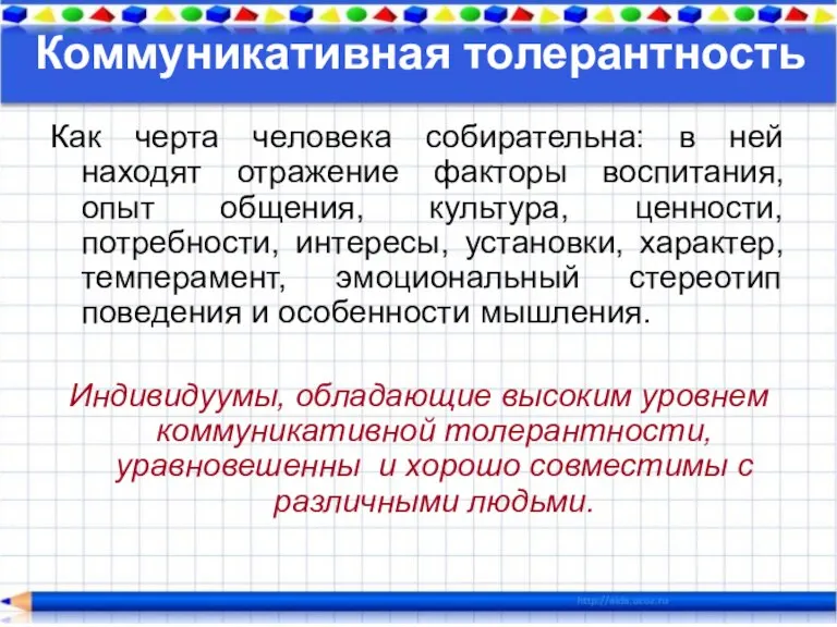 Коммуникативная толерантность Как черта человека собирательна: в ней находят отражение факторы воспитания,