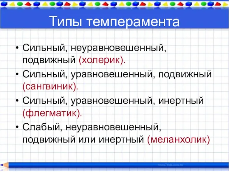 Типы темперамента Сильный, неуравновешенный, подвижный (холерик). Сильный, уравновешенный, подвижный (сангвиник). Сильный, уравновешенный,