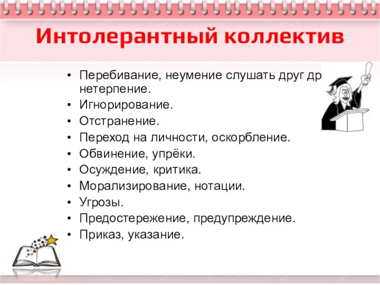 Интолерантный коллектив Перебивание, неумение слушать друг друга, нетерпение. Игнорирование. Отстранение. Переход на