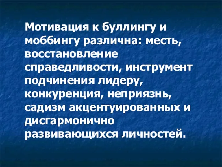 Мотивация к буллингу и моббингу различна: месть, восстановление справедливости, инструмент подчинения лидеру,