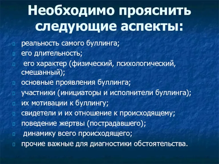 Необходимо прояснить следующие аспекты: реальность самого буллинга; его длительность; его характер (физический,