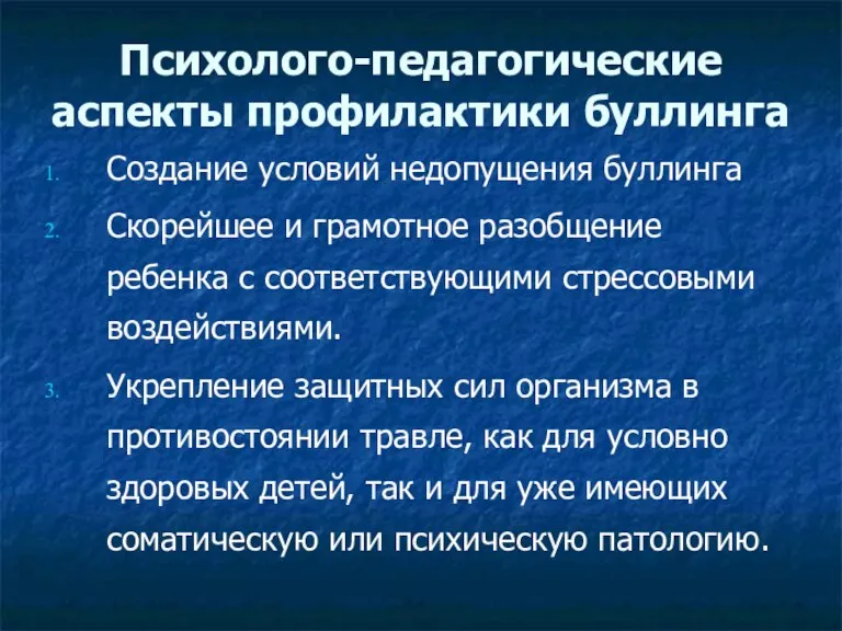 Психолого-педагогические аспекты профилактики буллинга Создание условий недопущения буллинга Скорейшее и грамотное разобщение