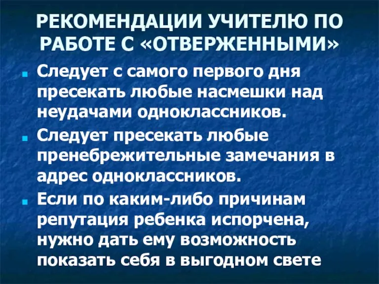 РЕКОМЕНДАЦИИ УЧИТЕЛЮ ПО РАБОТЕ С «ОТВЕРЖЕННЫМИ» Следует с самого первого дня пресекать