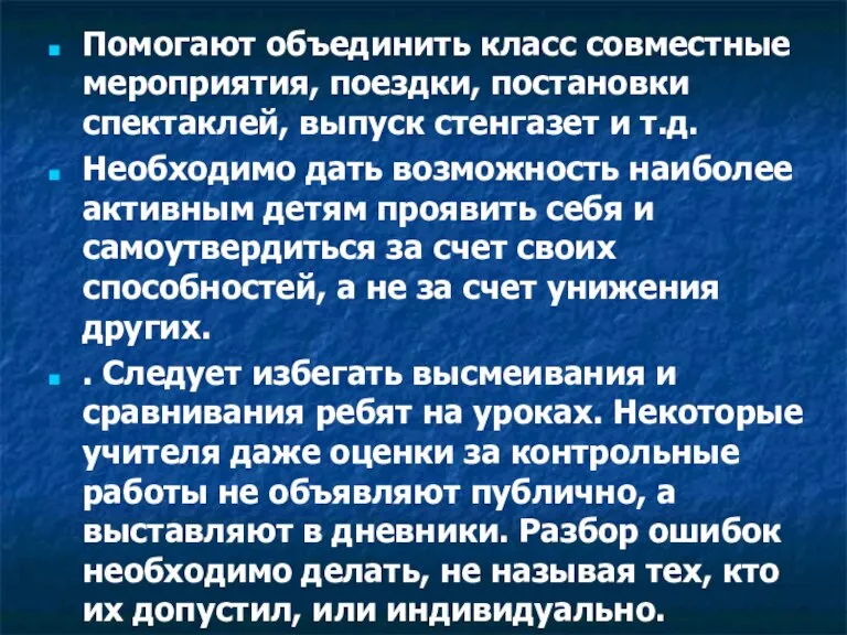 Помогают объединить класс совместные мероприятия, поездки, постановки спектаклей, выпуск стенгазет и т.д.