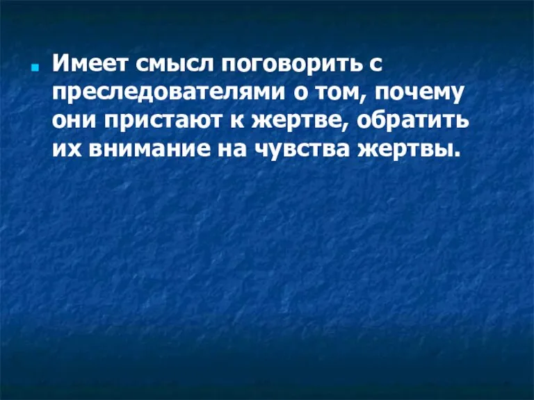 Имеет смысл поговорить с преследователями о том, почему они пристают к жертве,