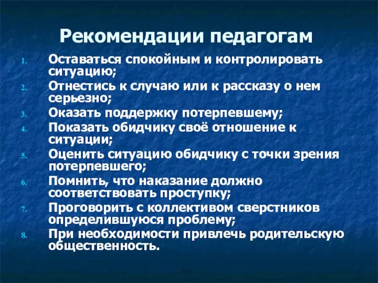 Рекомендации педагогам Оставаться спокойным и контролировать ситуацию; Отнестись к случаю или к