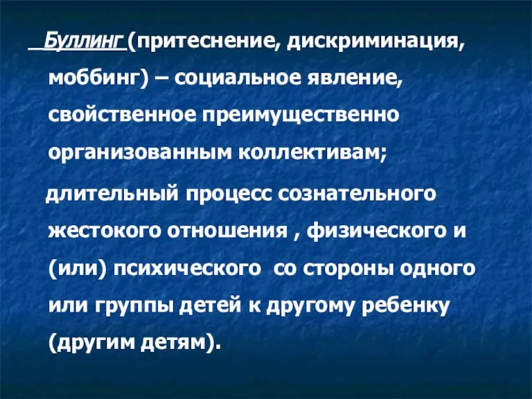 Буллинг (притеснение, дискриминация, моббинг) – социальное явление, свойственное преимущественно организованным коллективам; длительный