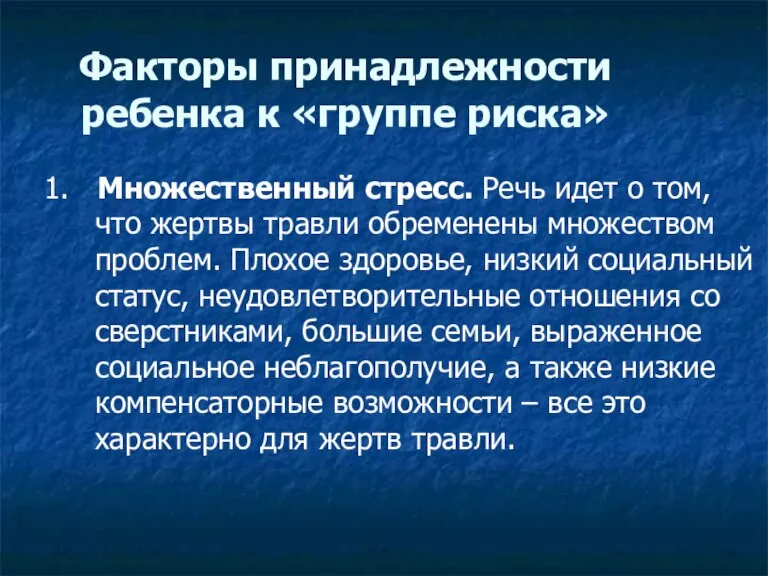 Факторы принадлежности ребенка к «группе риска» 1. Множественный стресс. Речь идет о