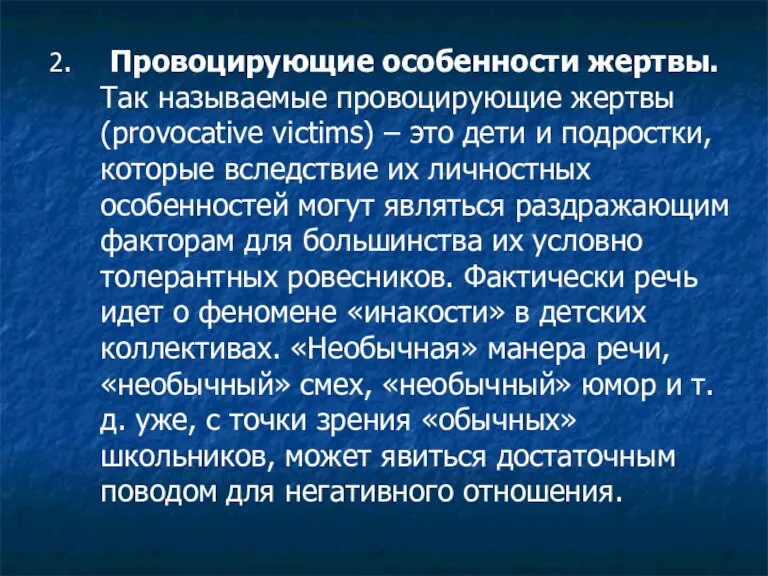 2. Провоцирующие особенности жертвы. Так называемые провоцирующие жертвы (provocative victims) – это