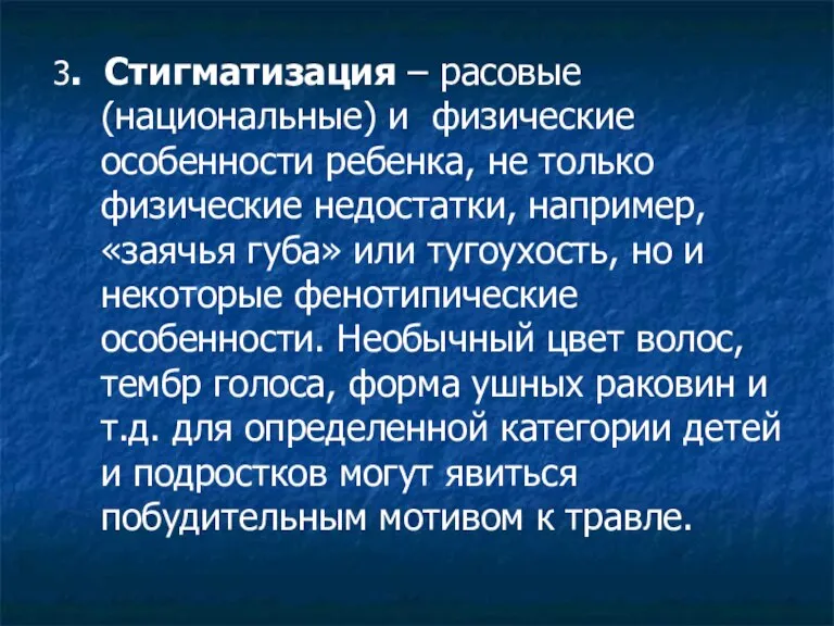 3. Стигматизация – расовые (национальные) и физические особенности ребенка, не только физические