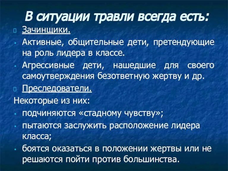 В ситуации травли всегда есть: Зачинщики. Активные, общительные дети, претендующие на роль