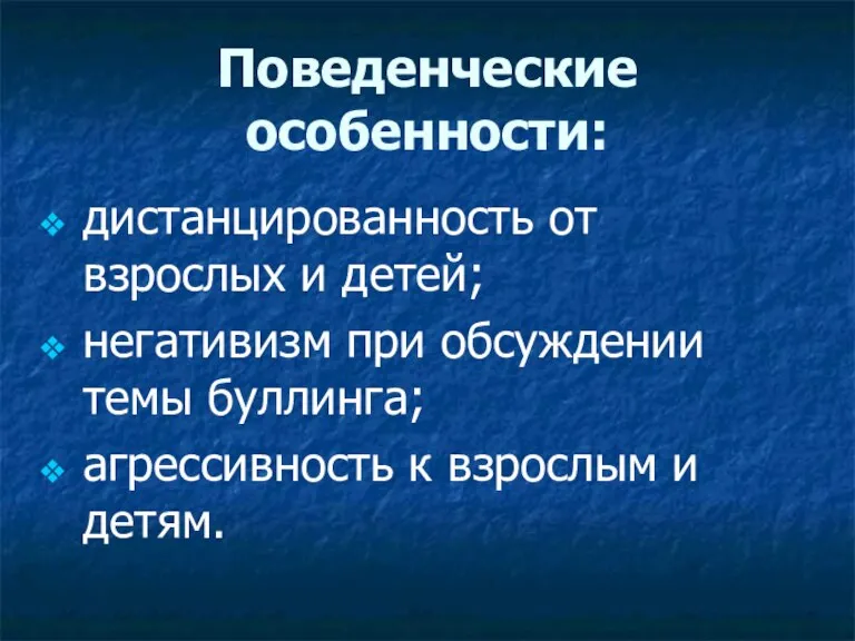 Поведенческие особенности: дистанцированность от взрослых и детей; негативизм при обсуждении темы буллинга;