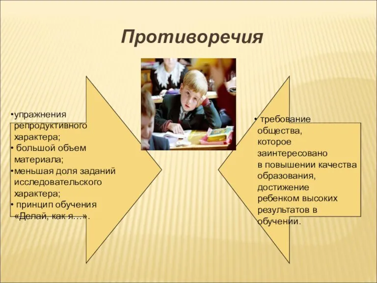 Противоречия требование общества, которое заинтересовано в повышении качества образования, достижение ребенком высоких