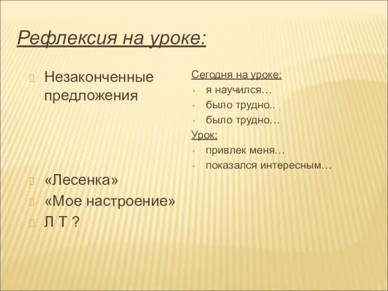 Рефлексия на уроке: Незаконченные предложения «Лесенка» «Мое настроение» Л Т ? Сегодня