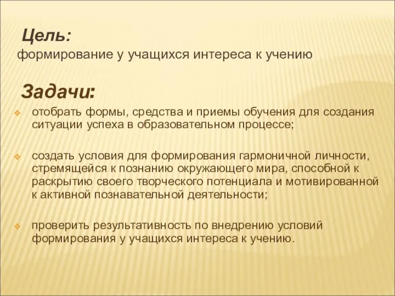 Цель: формирование у учащихся интереса к учению Задачи: отобрать формы, средства и