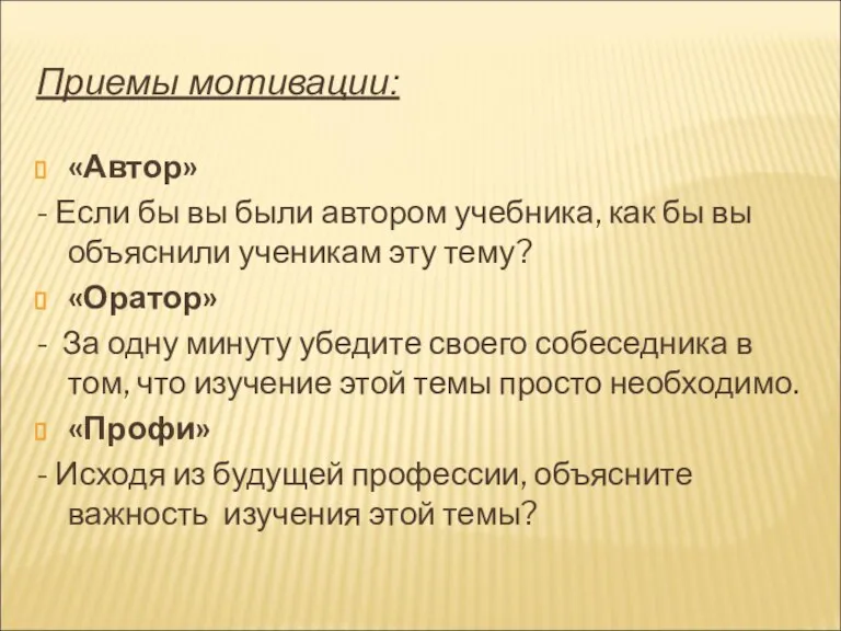 Приемы мотивации: «Автор» - Если бы вы были автором учебника, как бы