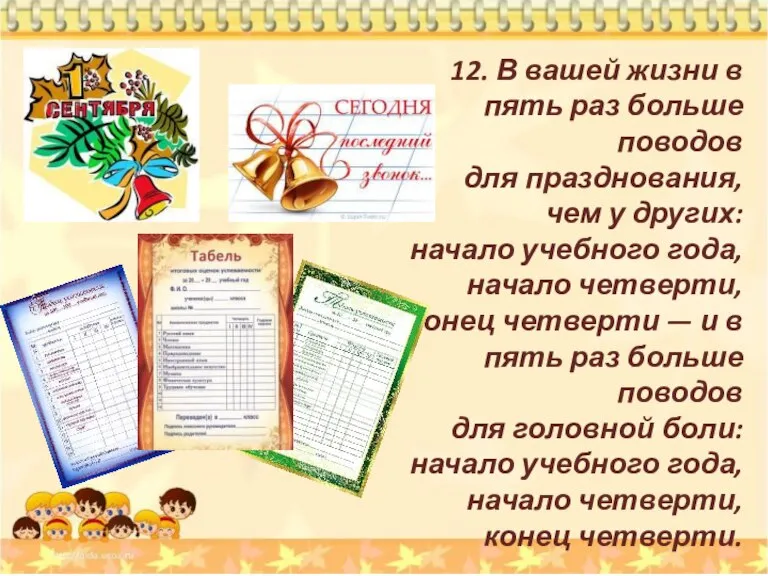 12. В вашей жизни в пять раз больше поводов для празднования, чем