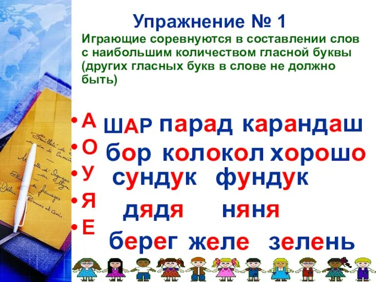 Упражнение № 1 Играющие соревнуются в составлении слов с наибольшим количеством гласной