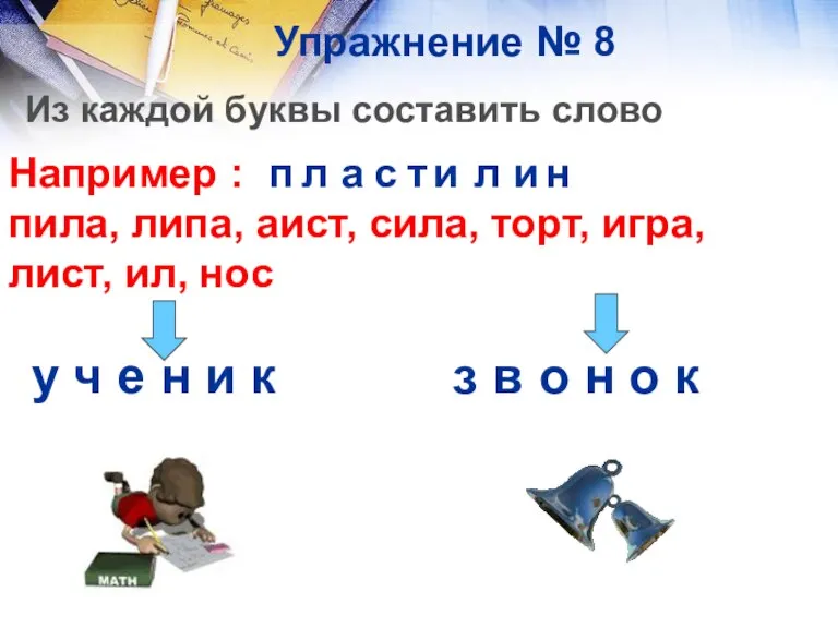 Упражнение № 8 Из каждой буквы составить слово Например : пила, липа,