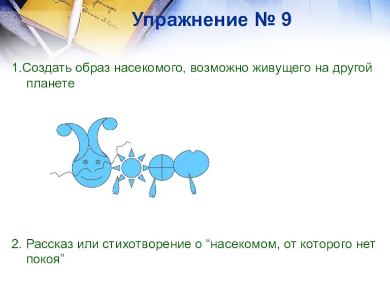 Упражнение № 9 1.Создать образ насекомого, возможно живущего на другой планете 2.