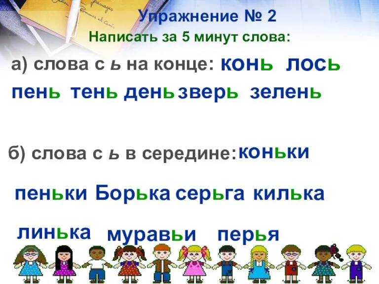 Упражнение № 2 Написать за 5 минут слова: а) слова с ь