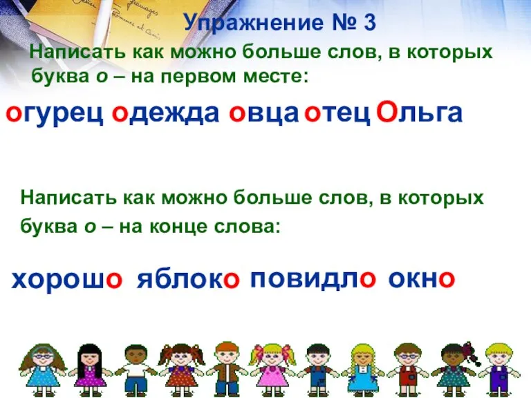 Упражнение № 3 Написать как можно больше слов, в которых буква о