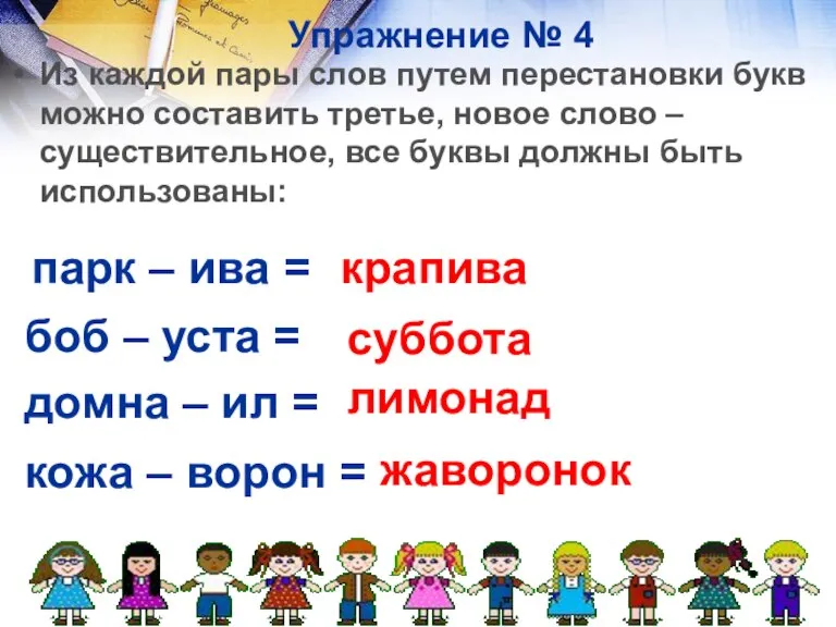 Упражнение № 4 Из каждой пары слов путем перестановки букв можно составить