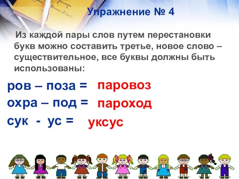 Упражнение № 4 Из каждой пары слов путем перестановки букв можно составить