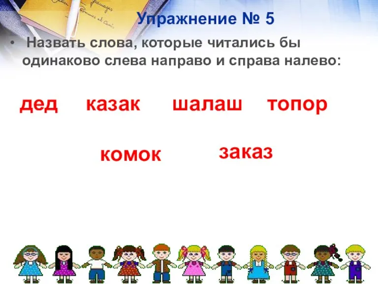 Упражнение № 5 Назвать слова, которые читались бы одинаково слева направо и