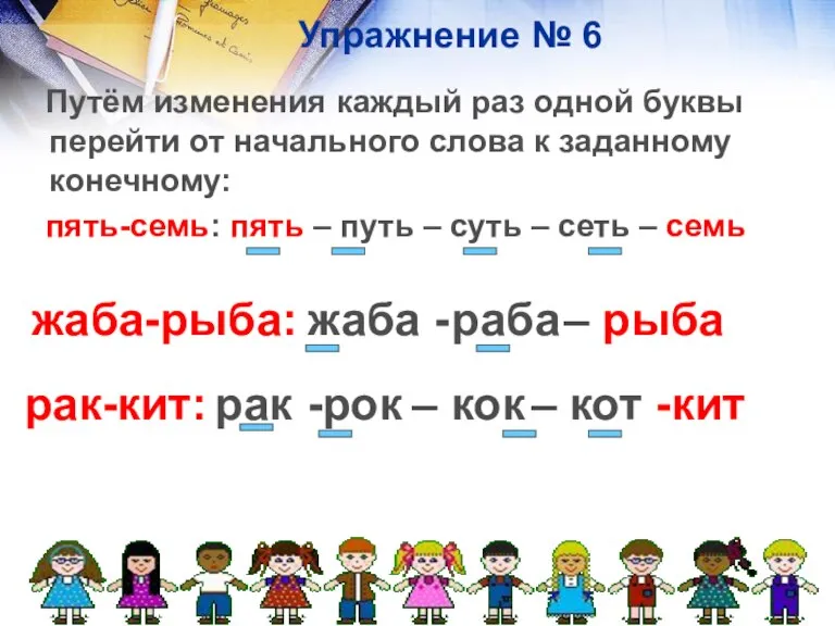 Упражнение № 6 Путём изменения каждый раз одной буквы перейти от начального